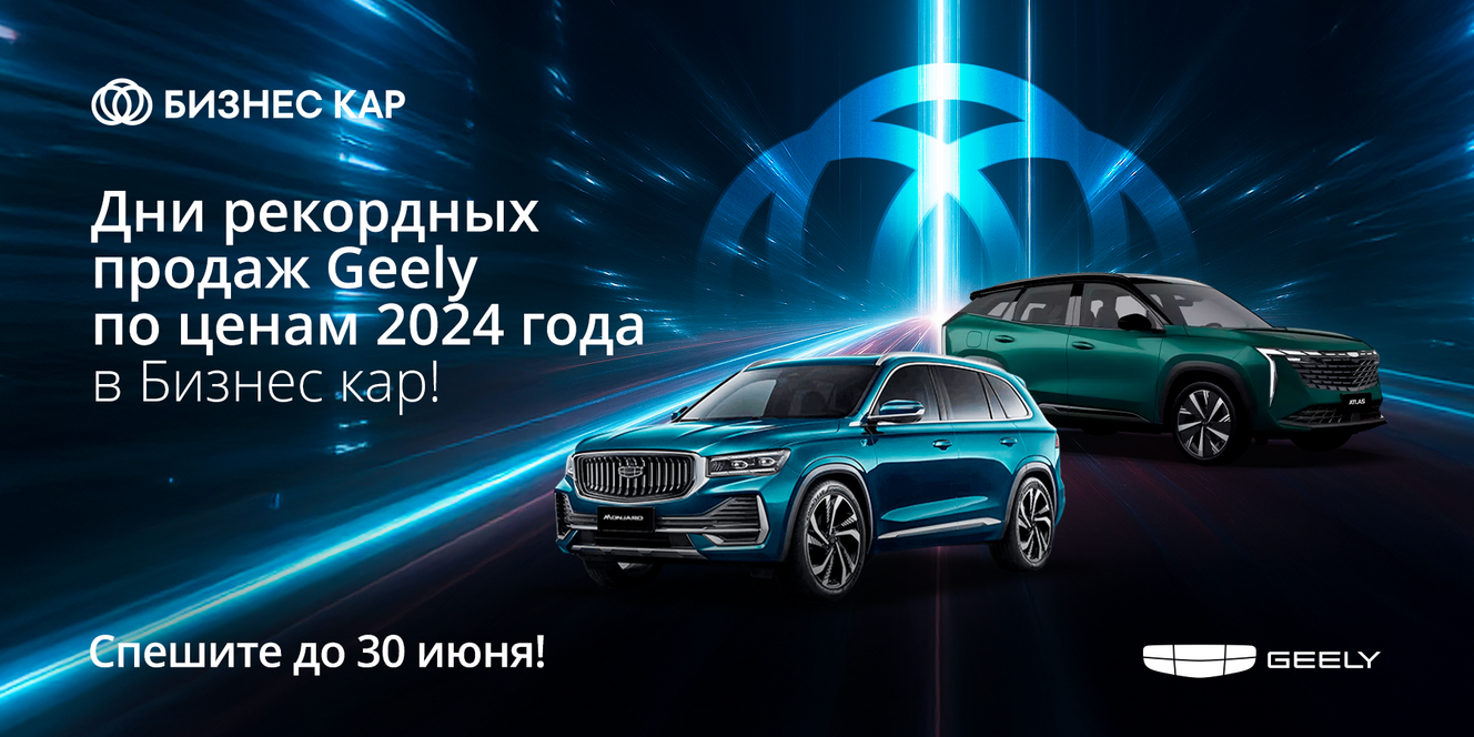 Дни рекордных продаж Geely по ценам 2024 года в Бизнес Кар
