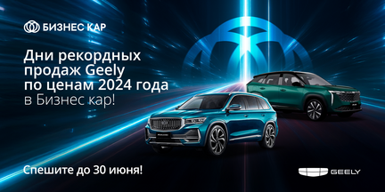 Дни рекордных продаж Geely по ценам 2024 года в Бизнес Кар