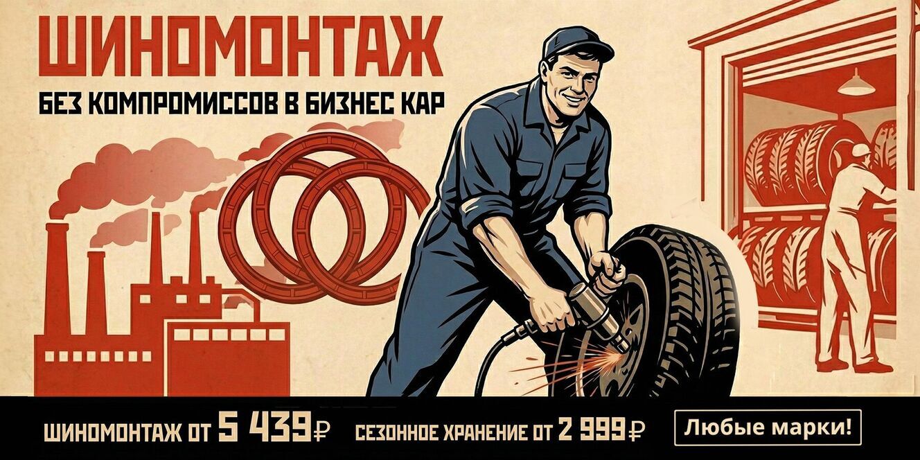 Шиномонтаж без компромиссов: ЦЕНА, качество, скорость!