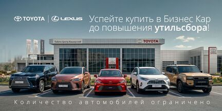 Спешите приобрести новые Toyota и Lexus в Бизнес Кар!