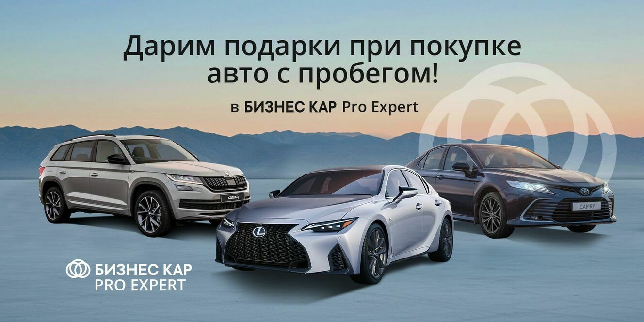 Дарим подарки при покупке автомобиля с пробегом в БИЗНЕС КАР Pro Expert!