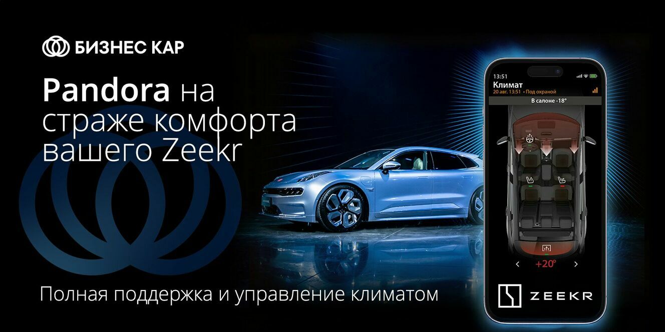 Pandora на страже комфорта вашего Zeekr