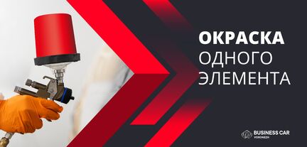 Окраска 1 детали от 8000 рублей!