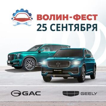 Волин-Фест: тест-драйв 25 сентября