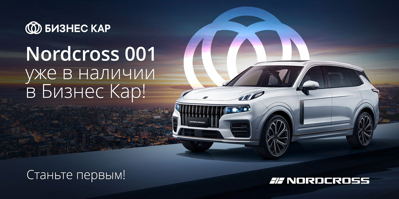 Nordcross — надежность, проверенная временем!