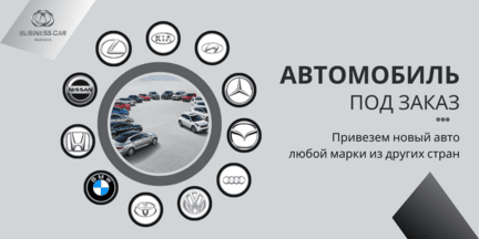 Привезем любой автомобиль по Вашему запросу