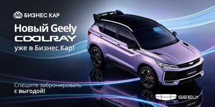 Новый Geely Coolray уже в Бизнес Кар! 