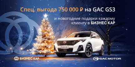 Внимание! Уникальное предложение, которое сделает вашу покупку GAC GS3 по-настоящему новогодней! 