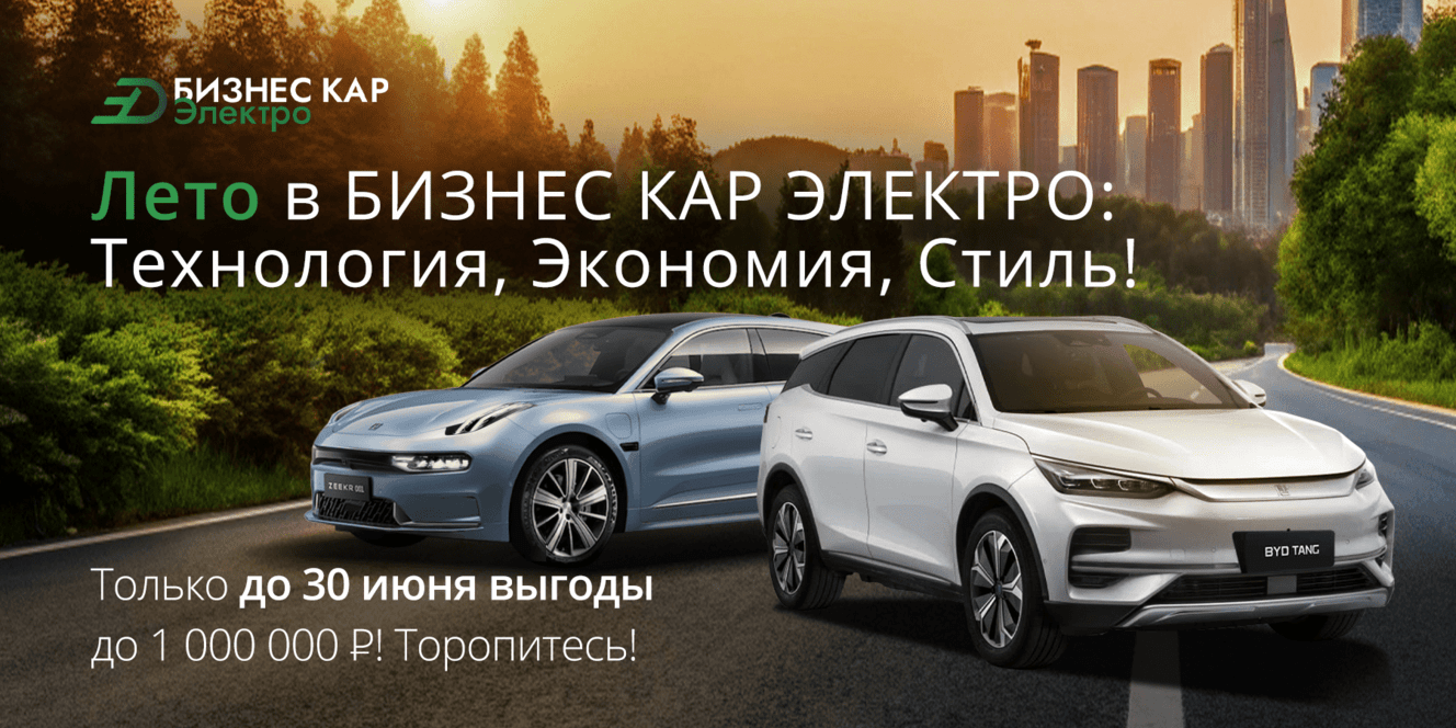 Лето в БИЗНЕС КАР ЭЛЕКТРО: Технология, Экономия, Стиль!