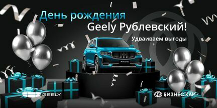 День рождения Geely Рублевский! 