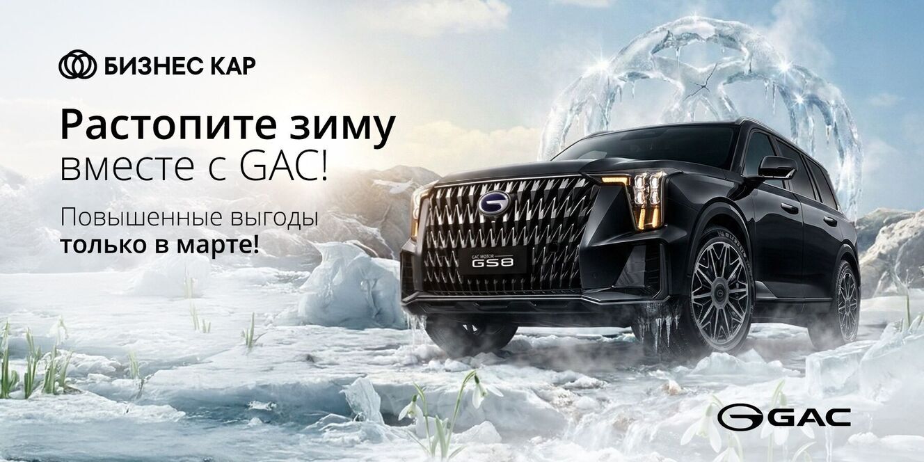 Растопите зиму вместе с GAC!