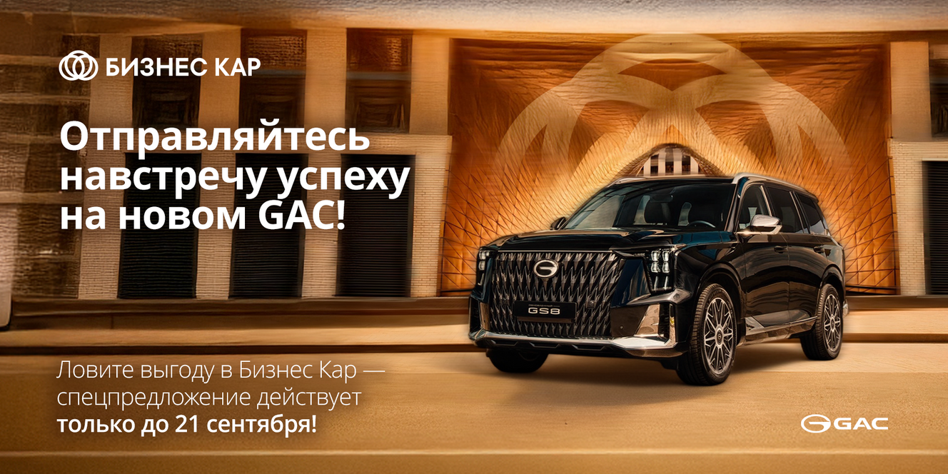 Отправляйтесь навстречу успеху на новом GAC!