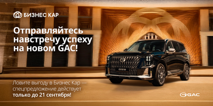 Отправляйтесь навстречу успеху на новом GAC!