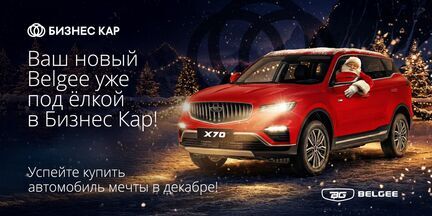 Ваш новый Belgee уже под елкой в Бизнес Кар!