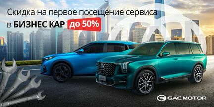 Скидка до 50% на первое посещение сервиса GAC!