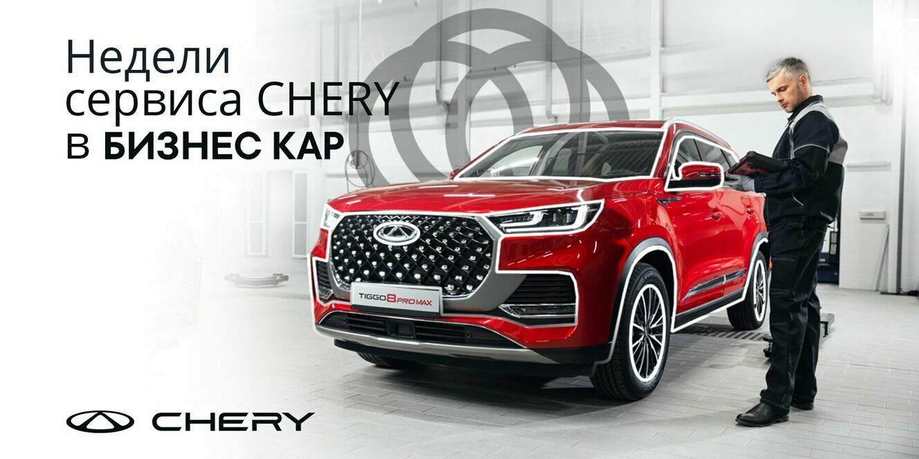 Недели сервиса CHERY в Бизнес Кар!