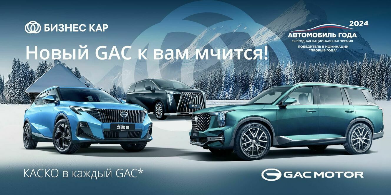 КАСКО в каждый GAC