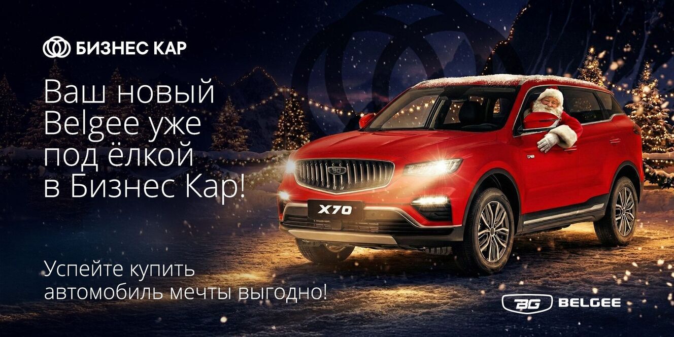 Ваш новый Belgee уже под елкой в Бизнес Кар!