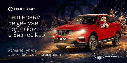 Ваш новый Belgee уже под елкой в Бизнес Кар!