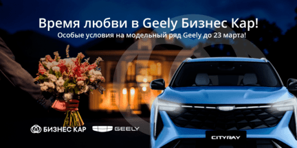 Время любви в Geely Бизнес Кар! 