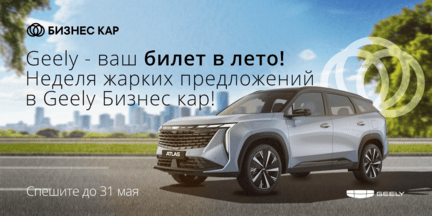 Geely – Ваш билет в лето!