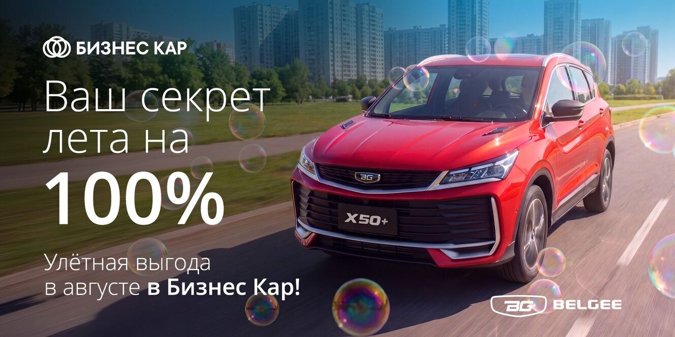 Belgee – Ваш секрет лета на 100%!