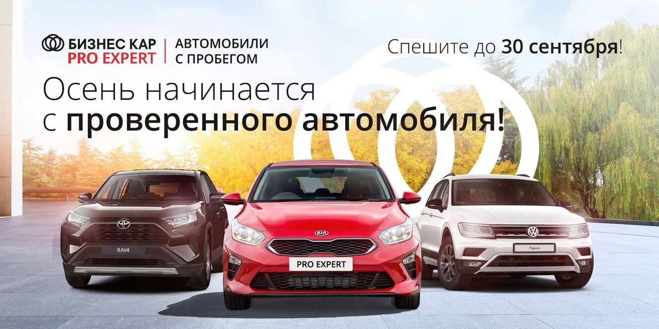 Осень начинается с проверенного автомобиля! 