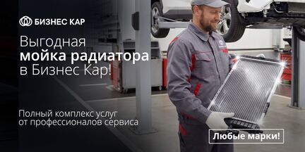 Выгодная мойка радиатора системы охлаждения двигателя!