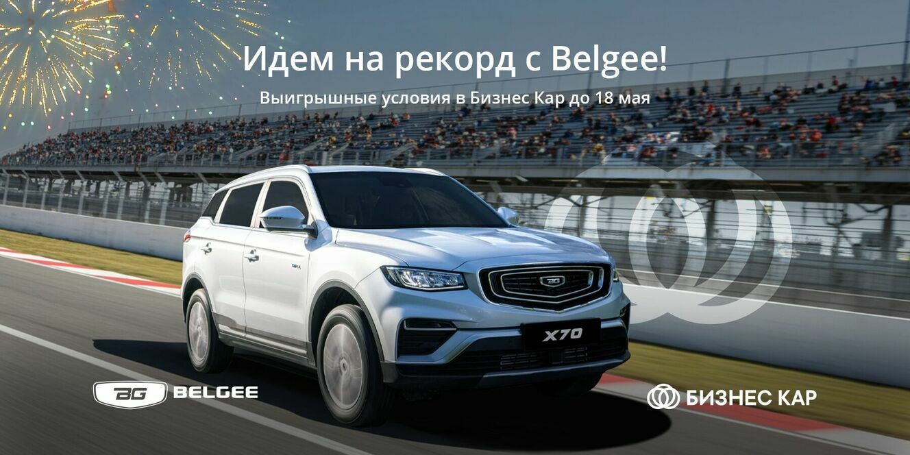 Идем на рекорд с Belgee!