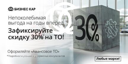 Авансовое ТО: Фиксируйте скидку до 30%*!